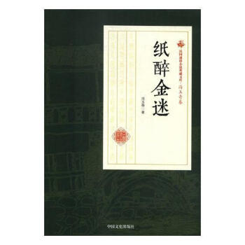 紙醉金迷 紙醉金迷