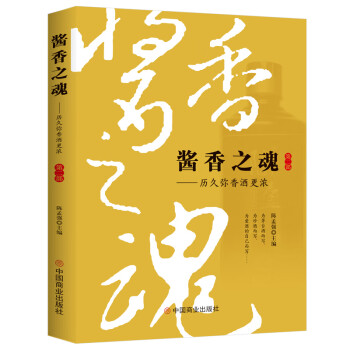 醬香之魂 醬香之魂
