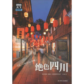 絕色四川 絕色四川