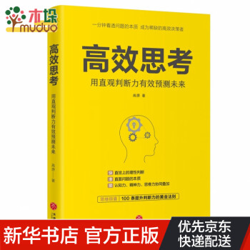 高效思考 高效思考