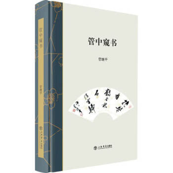 管中窺書 管中窺書