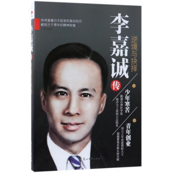 李嘉誠傳 李嘉誠傳