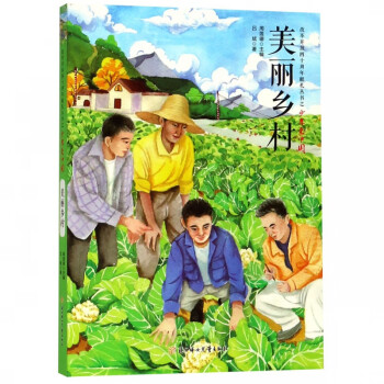 美麗鄉(xiāng)村 美麗鄉(xiāng)村
