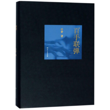 百手聯(lián)彈 百手聯(lián)彈