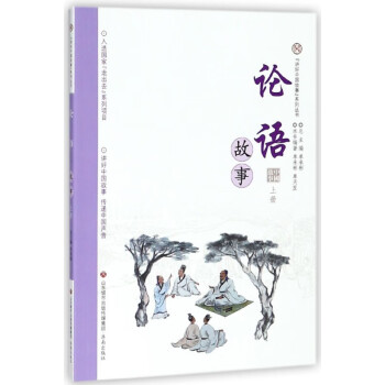 論語(yǔ)故事 論語(yǔ)故事