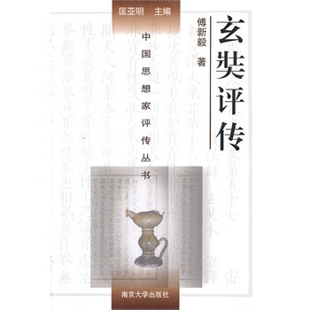 玄奘評傳 玄奘評傳