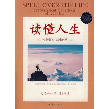 讀懂人生 讀懂人生