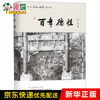 百年德性 百年德性