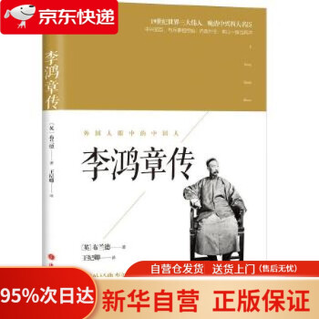 李鴻章傳 李鴻章傳