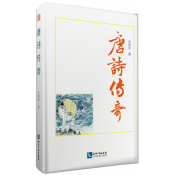 唐詩傳奇 唐詩傳奇