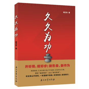 久久為功 久久為功