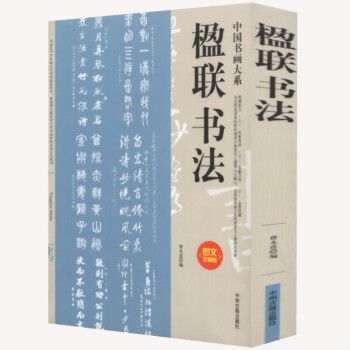 楹聯(lián)書法 楹聯(lián)書法