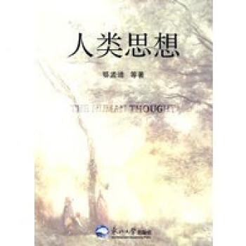 人類思想 人類思想