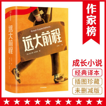 遠(yuǎn)大前程 遠(yuǎn)大前程