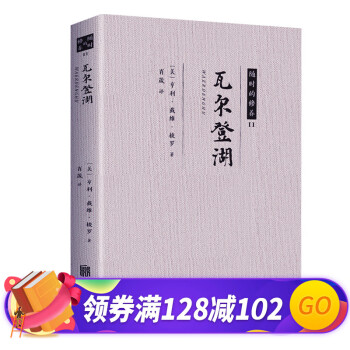 瓦爾登湖 瓦爾登湖