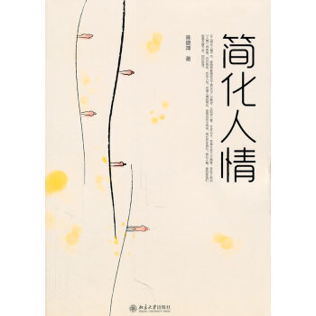 簡化人情 簡化人情