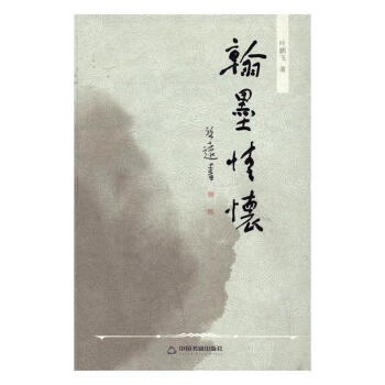 翰墨情懷 翰墨情懷