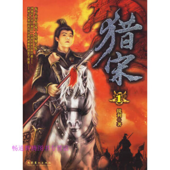 獵宋銳利 獵宋銳利