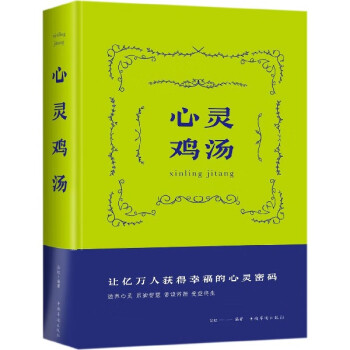 心靈雞湯 心靈雞湯