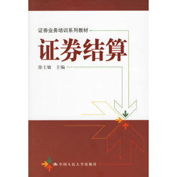 證券結算 證券結算