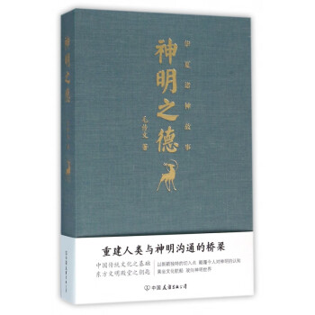 神明之德 神明之德