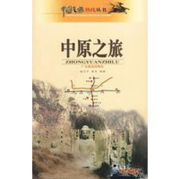 中原之旅 中原之旅