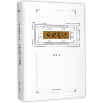 成都筆記 成都筆記