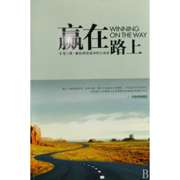 贏在路上
