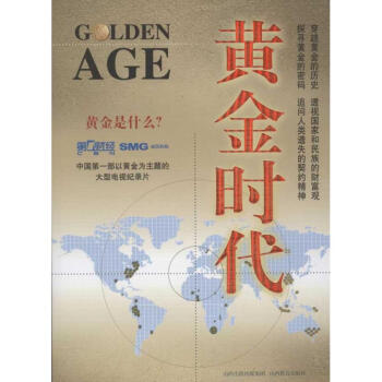 黃金時代 黃金時代
