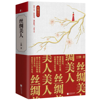 絲綢美人 絲綢美人