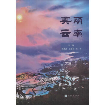 美麗云南 美麗云南