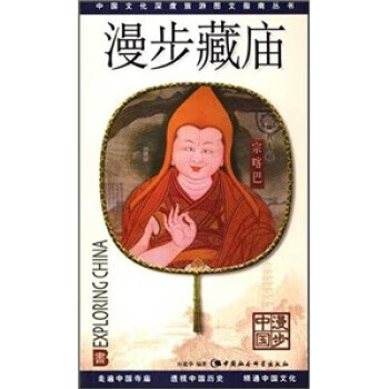 漫步藏廟 漫步藏廟