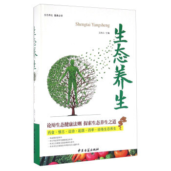 生態(tài)養(yǎng)生 生態(tài)養(yǎng)生