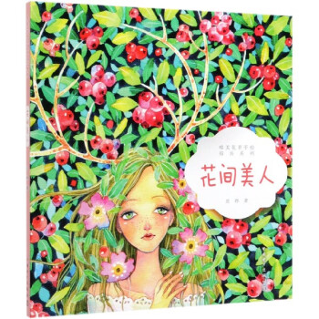 花間美人 花間美人