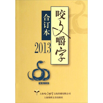 咬文嚼字 咬文嚼字