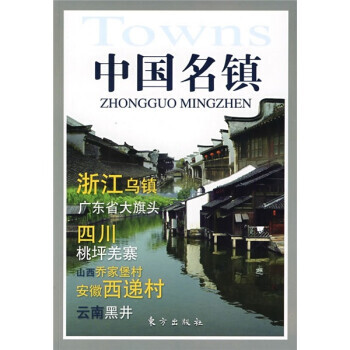 中國名鎮(zhèn) 中國名鎮(zhèn)
