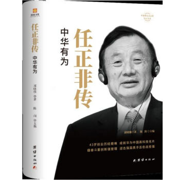 任正非傳 任正非傳