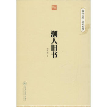 潮人舊書 潮人舊書