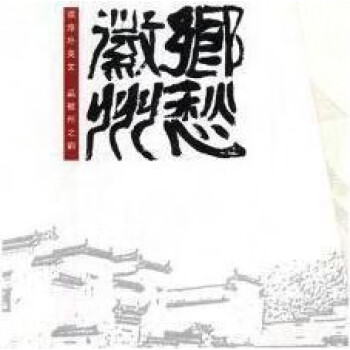 鄉(xiāng)愁徽州