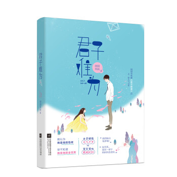 君子難為 君子難為