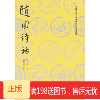 隨園詩話 隨園詩話