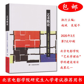 藝術(shù)概論 藝術(shù)概論