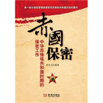 赤國(guó)保密 赤國(guó)保密