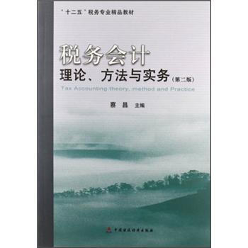 稅務(wù)會計(jì) 稅務(wù)會計(jì)