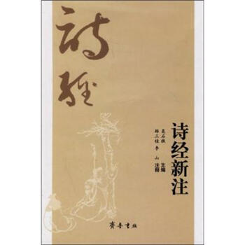詩經(jīng)新注 詩經(jīng)新注