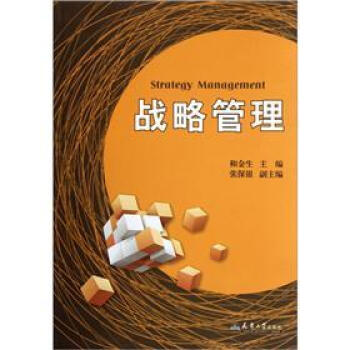 戰(zhàn)略管理 戰(zhàn)略管理