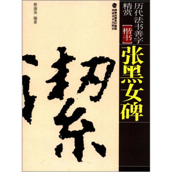 張黑女碑 張黑女碑