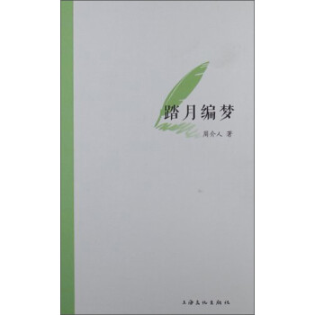 踏月編夢(mèng) 踏月編夢(mèng)