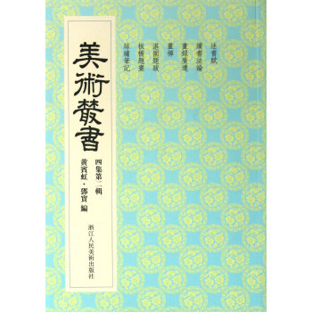 美術(shù)叢書(shū) 美術(shù)叢書(shū)