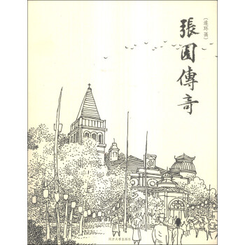 張園傳奇 張園傳奇